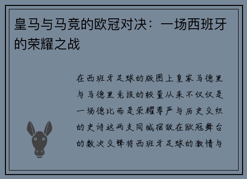 皇马与马竞的欧冠对决：一场西班牙的荣耀之战