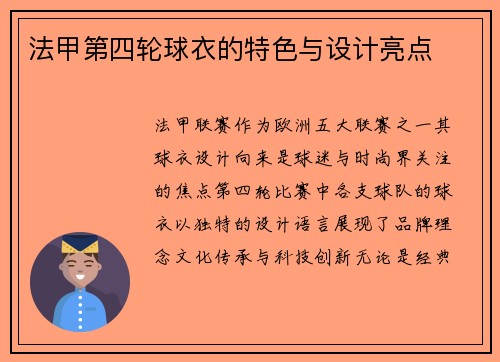 法甲第四轮球衣的特色与设计亮点