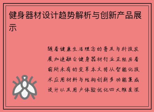 健身器材设计趋势解析与创新产品展示