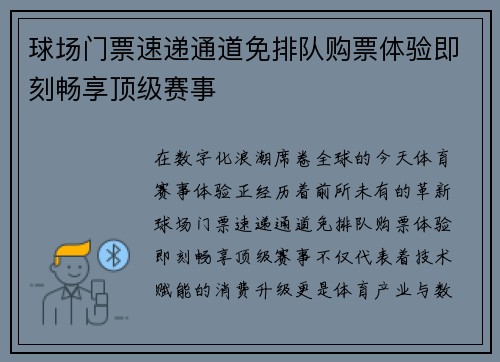 球场门票速递通道免排队购票体验即刻畅享顶级赛事