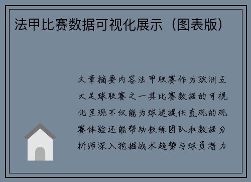 法甲比赛数据可视化展示（图表版）