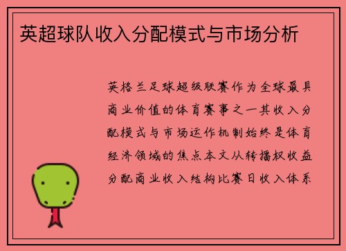 英超球队收入分配模式与市场分析