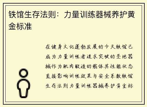 铁馆生存法则：力量训练器械养护黄金标准