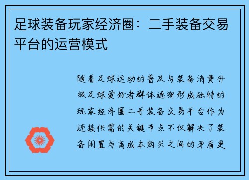 足球装备玩家经济圈：二手装备交易平台的运营模式