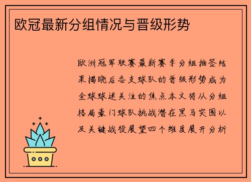 欧冠最新分组情况与晋级形势