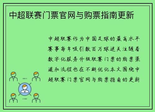 中超联赛门票官网与购票指南更新