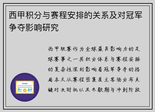 西甲积分与赛程安排的关系及对冠军争夺影响研究