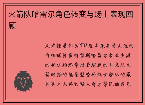 火箭队哈雷尔角色转变与场上表现回顾
