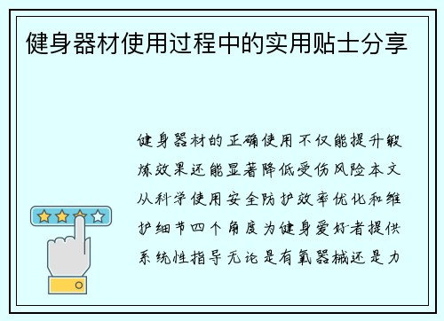 健身器材使用过程中的实用贴士分享