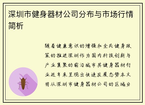 深圳市健身器材公司分布与市场行情简析