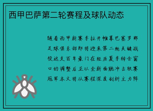 西甲巴萨第二轮赛程及球队动态