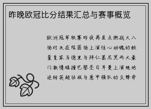 昨晚欧冠比分结果汇总与赛事概览
