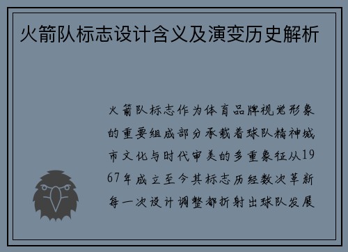 火箭队标志设计含义及演变历史解析