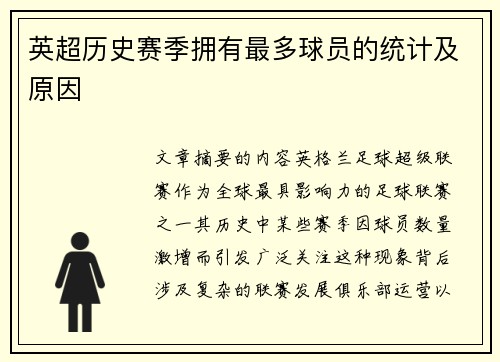 英超历史赛季拥有最多球员的统计及原因