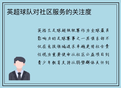 英超球队对社区服务的关注度