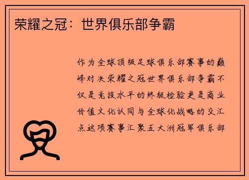 荣耀之冠：世界俱乐部争霸