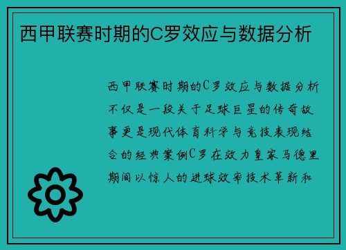西甲联赛时期的C罗效应与数据分析