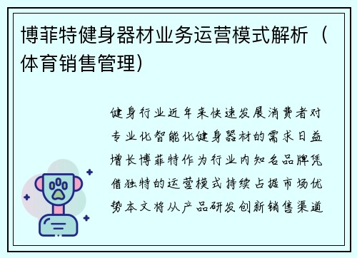 博菲特健身器材业务运营模式解析（体育销售管理）