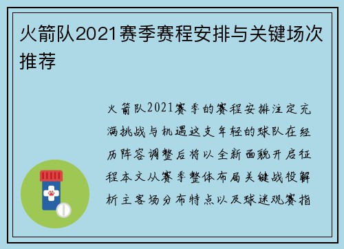 火箭队2021赛季赛程安排与关键场次推荐