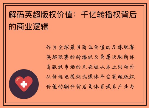 解码英超版权价值：千亿转播权背后的商业逻辑