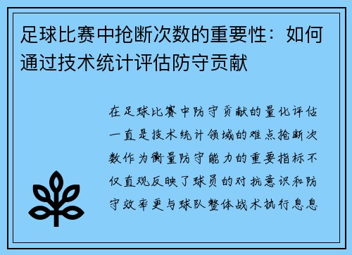足球比赛中抢断次数的重要性：如何通过技术统计评估防守贡献