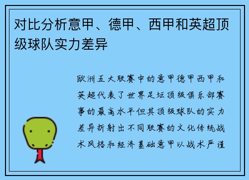 对比分析意甲、德甲、西甲和英超顶级球队实力差异