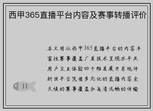 西甲365直播平台内容及赛事转播评价