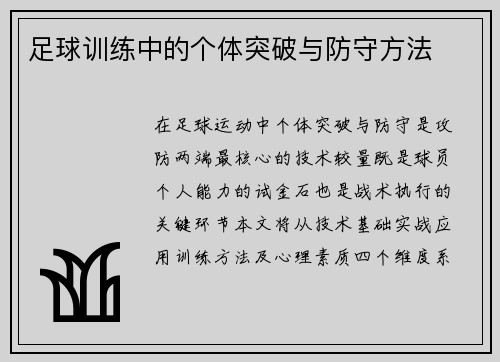足球训练中的个体突破与防守方法