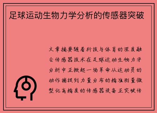 足球运动生物力学分析的传感器突破