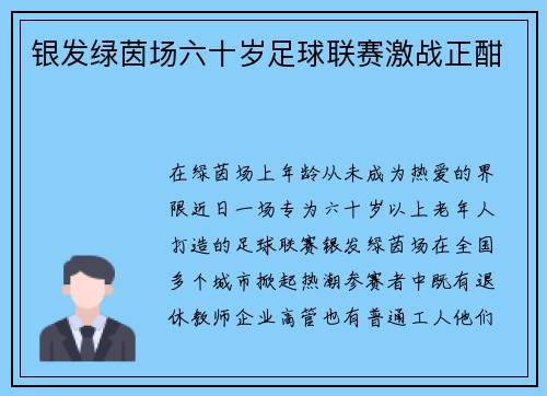 银发绿茵场六十岁足球联赛激战正酣