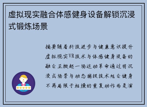 虚拟现实融合体感健身设备解锁沉浸式锻炼场景