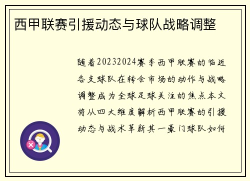 西甲联赛引援动态与球队战略调整