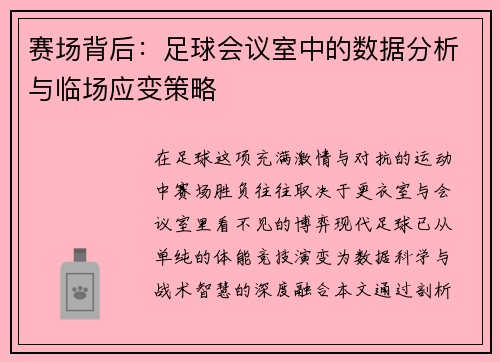 赛场背后：足球会议室中的数据分析与临场应变策略