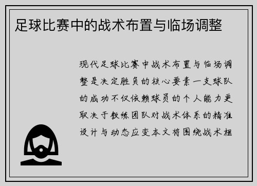 足球比赛中的战术布置与临场调整