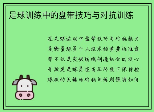 足球训练中的盘带技巧与对抗训练