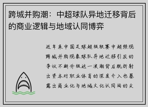 跨城并购潮：中超球队异地迁移背后的商业逻辑与地域认同博弈