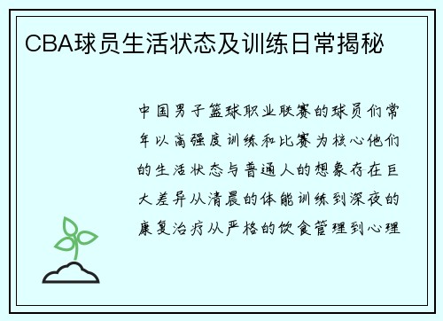 CBA球员生活状态及训练日常揭秘