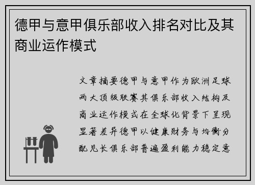 德甲与意甲俱乐部收入排名对比及其商业运作模式