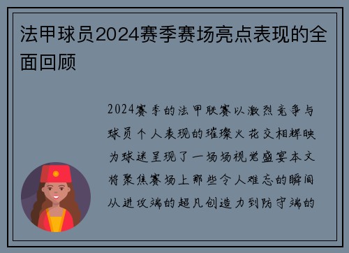 法甲球员2024赛季赛场亮点表现的全面回顾