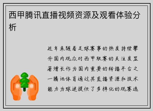 西甲腾讯直播视频资源及观看体验分析
