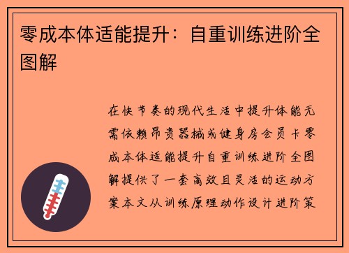 零成本体适能提升：自重训练进阶全图解