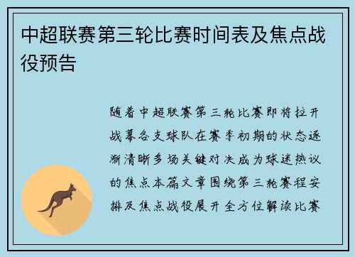 中超联赛第三轮比赛时间表及焦点战役预告