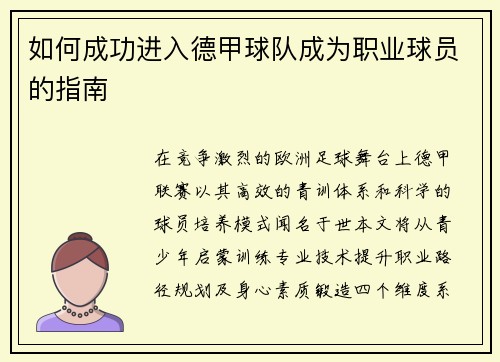 如何成功进入德甲球队成为职业球员的指南