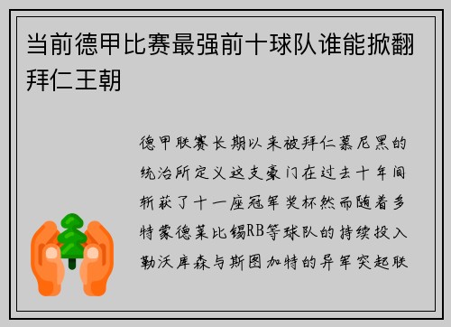 当前德甲比赛最强前十球队谁能掀翻拜仁王朝