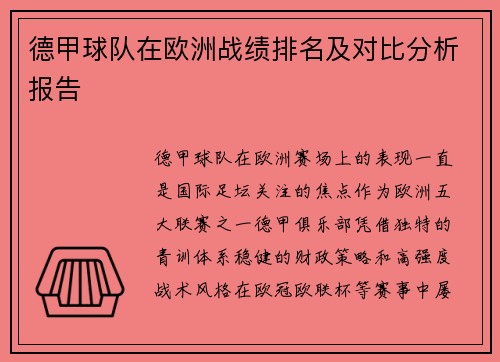 德甲球队在欧洲战绩排名及对比分析报告
