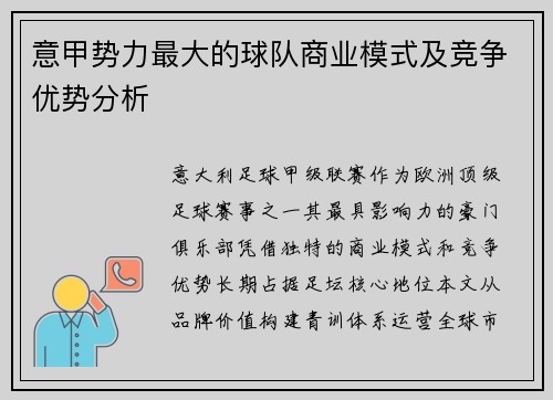 意甲势力最大的球队商业模式及竞争优势分析
