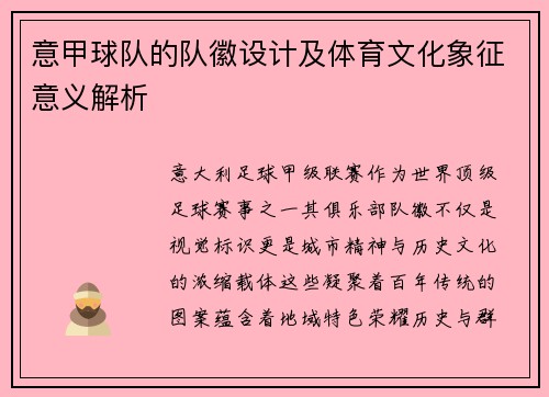 意甲球队的队徽设计及体育文化象征意义解析