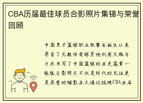 CBA历届最佳球员合影照片集锦与荣誉回顾