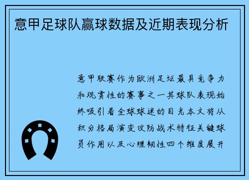 意甲足球队赢球数据及近期表现分析