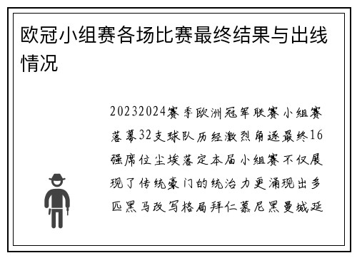 欧冠小组赛各场比赛最终结果与出线情况